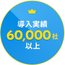 導入実績60,000社以上